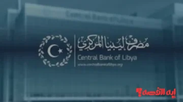 إلكترونيًا.. منظومة راتبك مصرف ليبيا المركزي تطلق رابطًا للاستعلام عن المرتب 2025